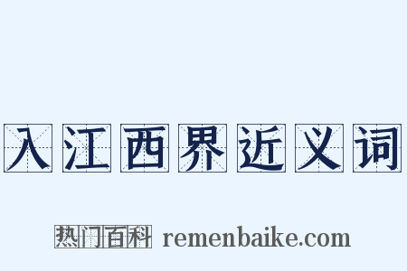 入江西界近义词是什么意思的图片